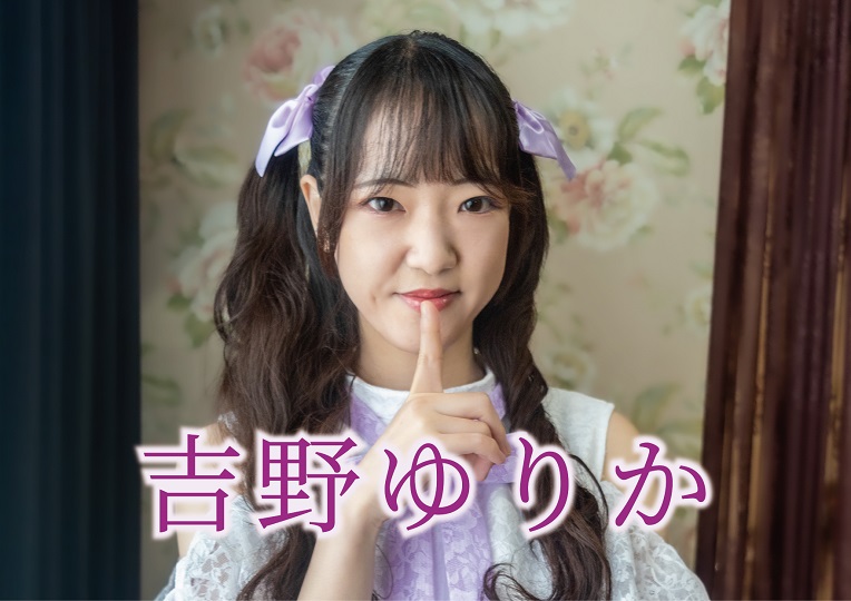 吉野ゆりか