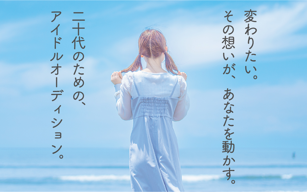 オーディション