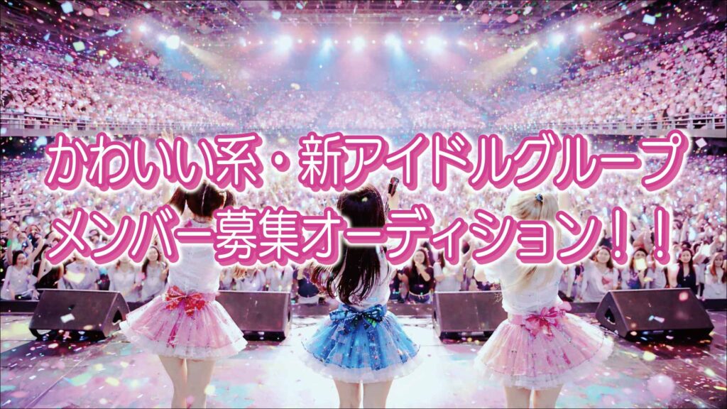 オーディション