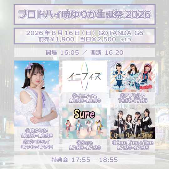 暁ゆりか生誕祭2026